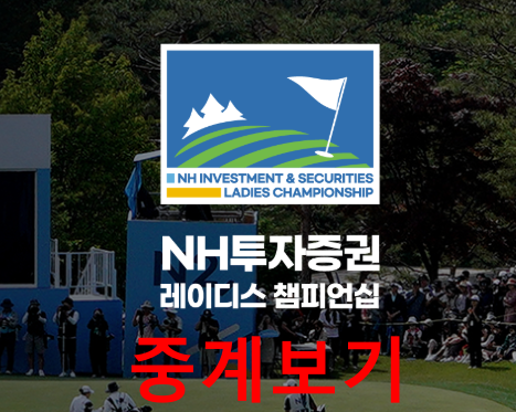 2025 NH투자증권 레이디스 챔피언십 중계보기