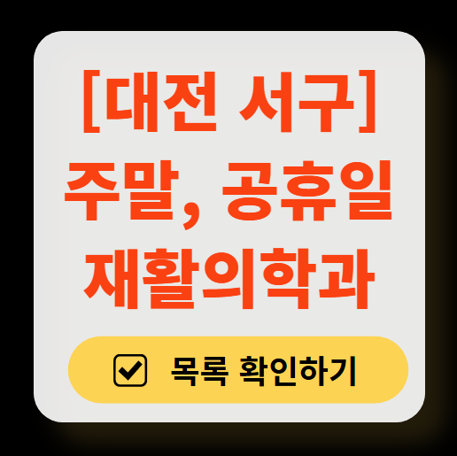 대전 서구 주말 문 여는 재활의학과 병원 추천 목록 ❘ 토요일, 일요일, 공휴일 진료 병원 리스트(물리치료, 도수치료, 교통사고 재활)