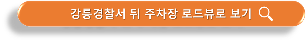 강릉경찰서 뒤 주차장 로드뷰