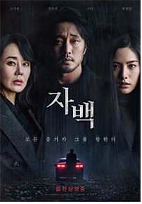 영화 자백 포스터