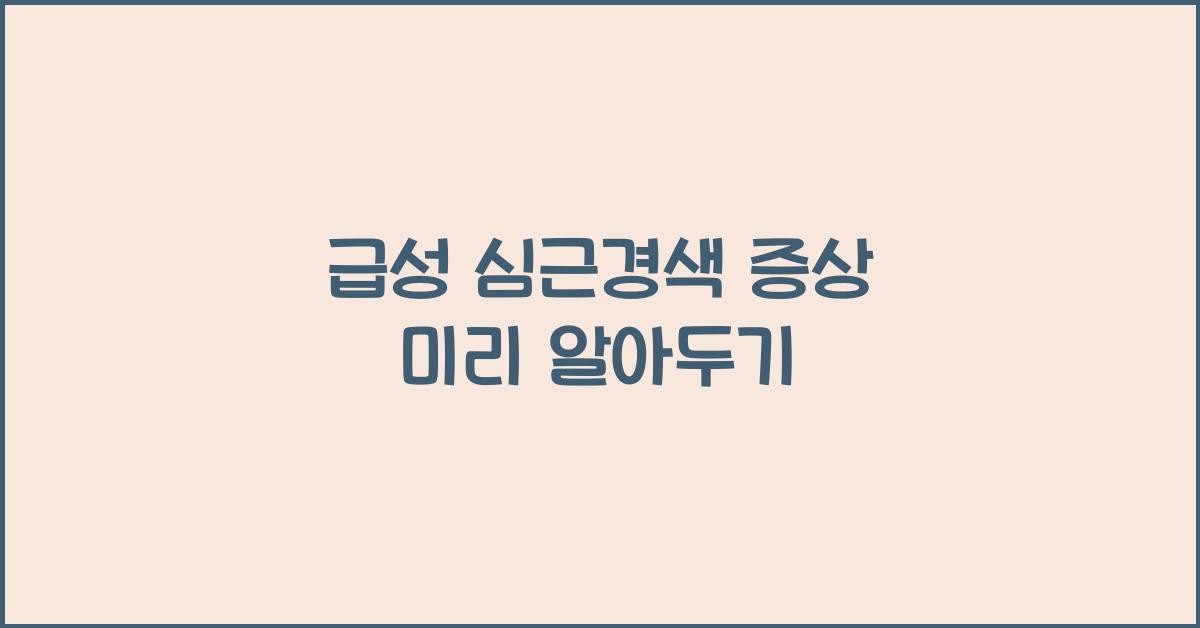 급성 심근경색 증상