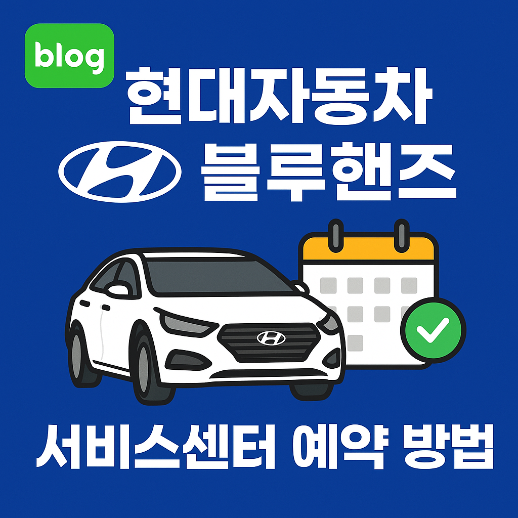 현대자동차 블루핸즈 서비스센터 예약 방법 (온라인)