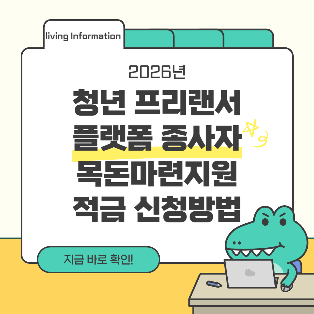 청년 프리랜서 플랫폼 종사자 목돈 마련 적금 신청방법