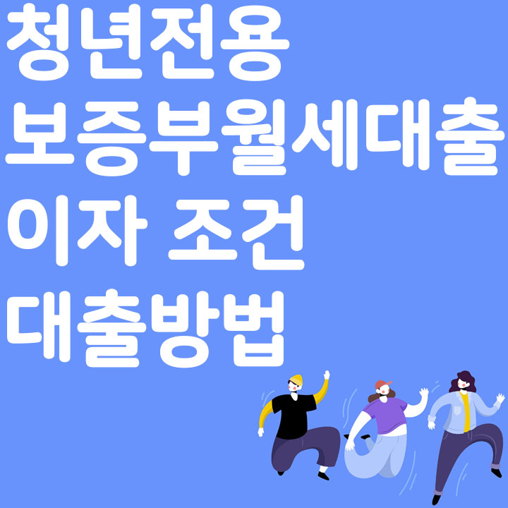 청년전용 보증부월세대출