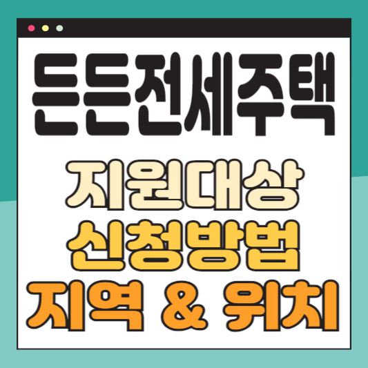 든든전세주택 대상 신청 지역 위치