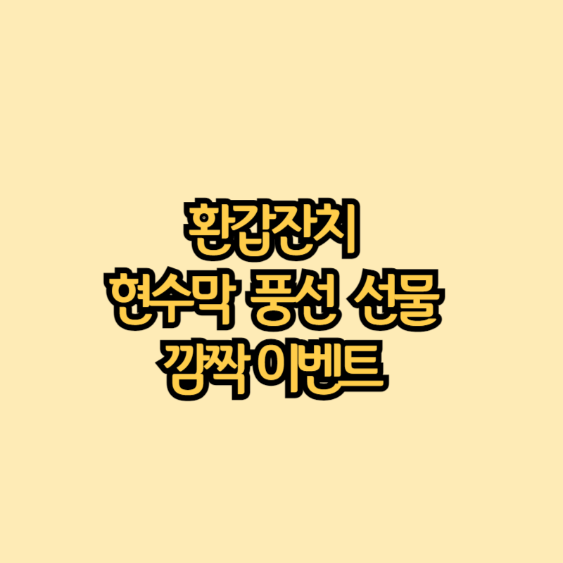 환갑-이벤트