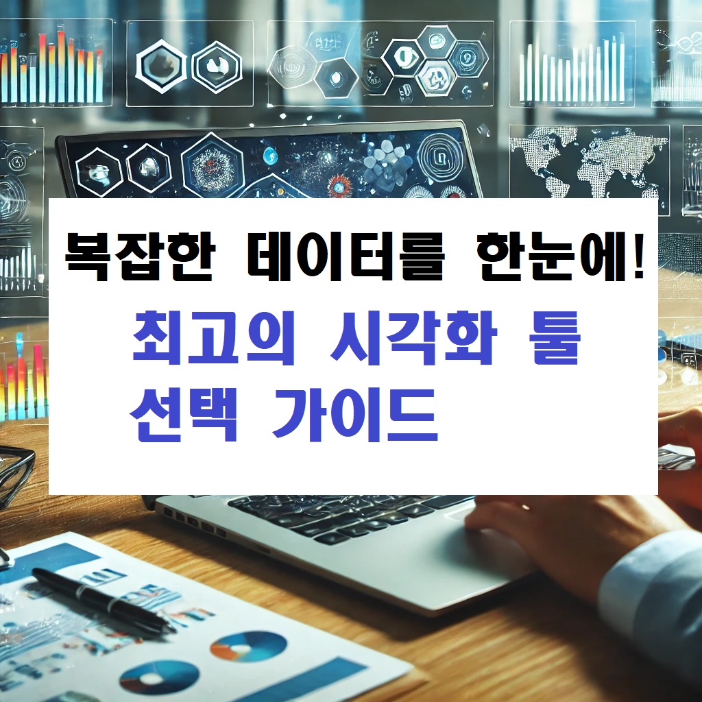 복잡한 데이터를 한눈에! 최고의 시각화 툴 선택 가이드