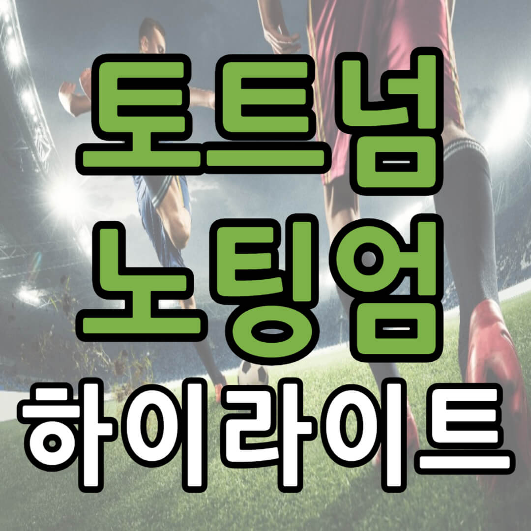 토트넘 노팅엄 하이라이트 영상(+ 손흥민 경기)