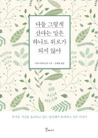 다들 그렇게 산다는 말은 하나도 우리가 되지 않아 / 니콜 슈타우딩거 / 갈매나무