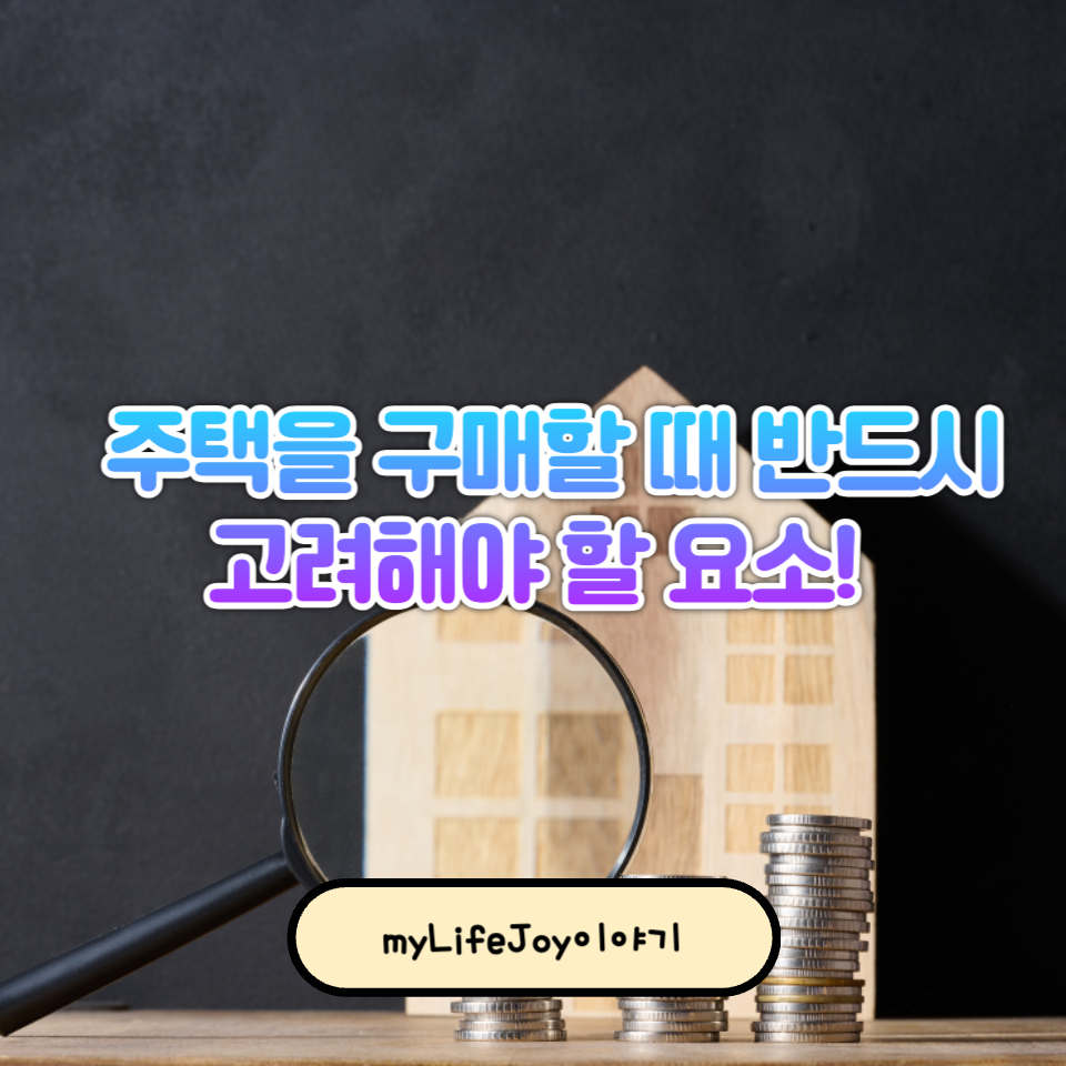 주택 구매 시 반드시 고려해야 할 요소