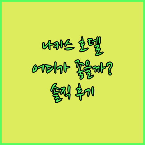 후쿠오카 나카스 호텔, 어디로 가야 