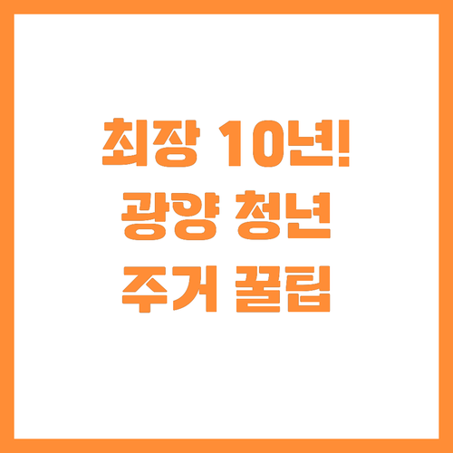 최장 10년 혜택 광양시 청년 주거지..