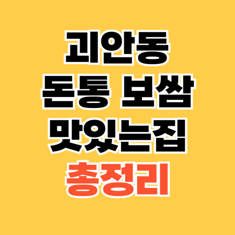 괴안동 돈통 보쌈 맛있는집