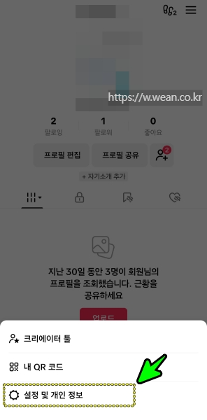 틱톡 개인정보 진입 화면 이에요.