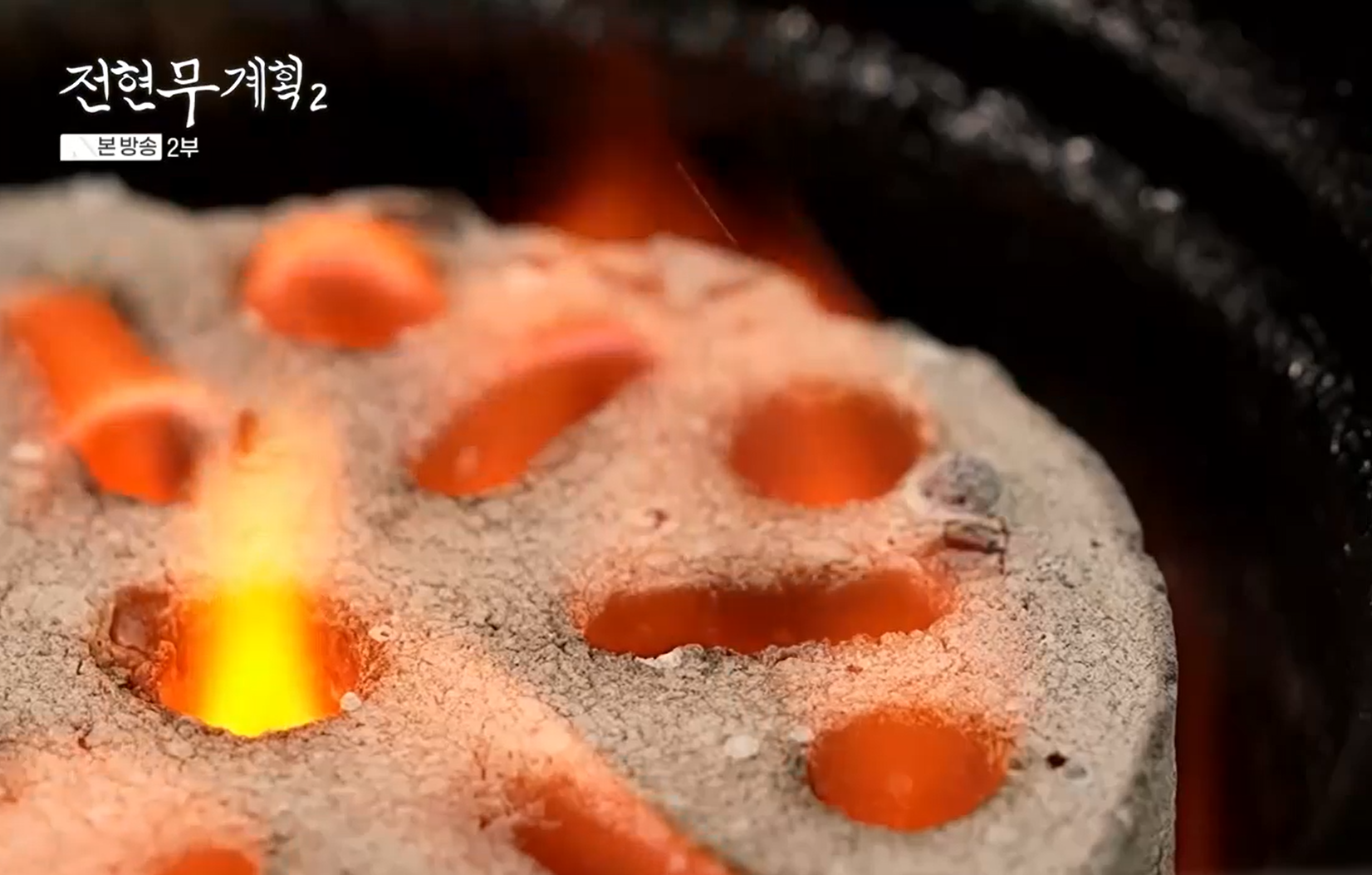연탄불