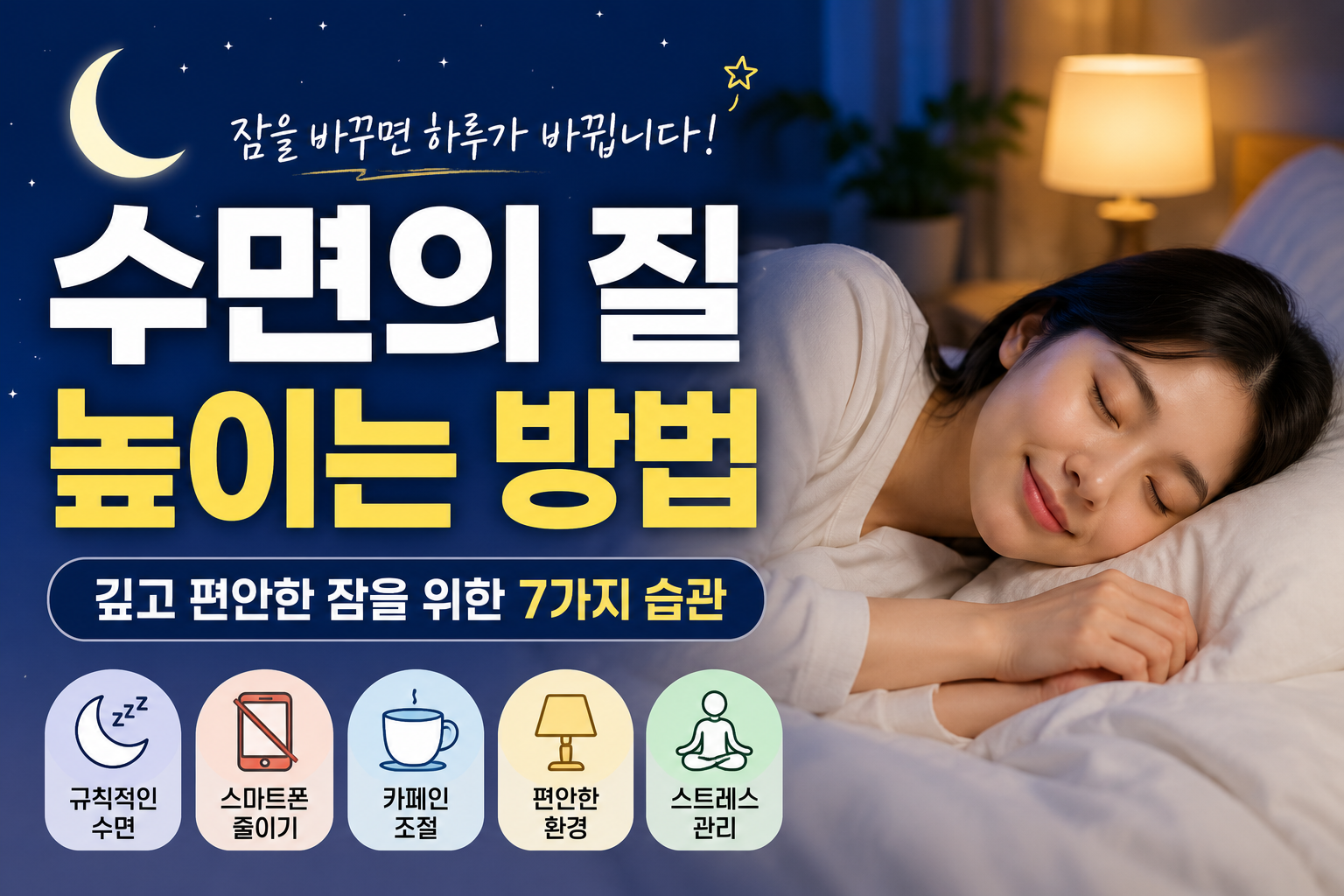 수면의 질 높이는 방법