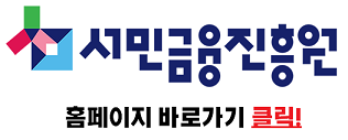 청년도약계좌 신청방법을 위한 서민금융진흥원 홈페이지 주소