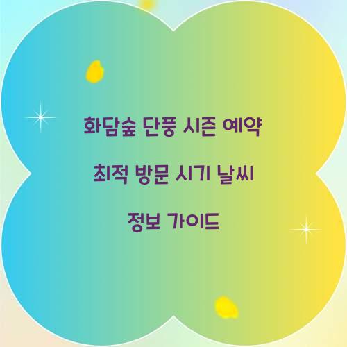 화담숲 단풍 시즌 예약
