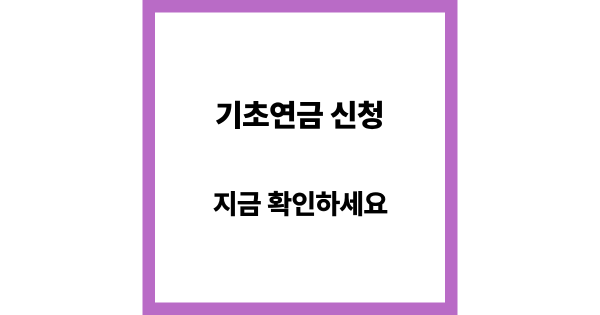 기초연금 신청 방법 (대상&middot;금액&middot;신청 절차 한 번에 정리)