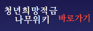 청년희망적금 나무위키 바로가기