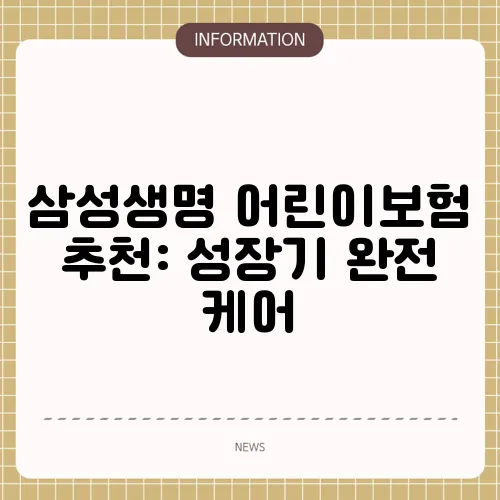삼성생명 어린이보험 추천: 성장기 완전 케어