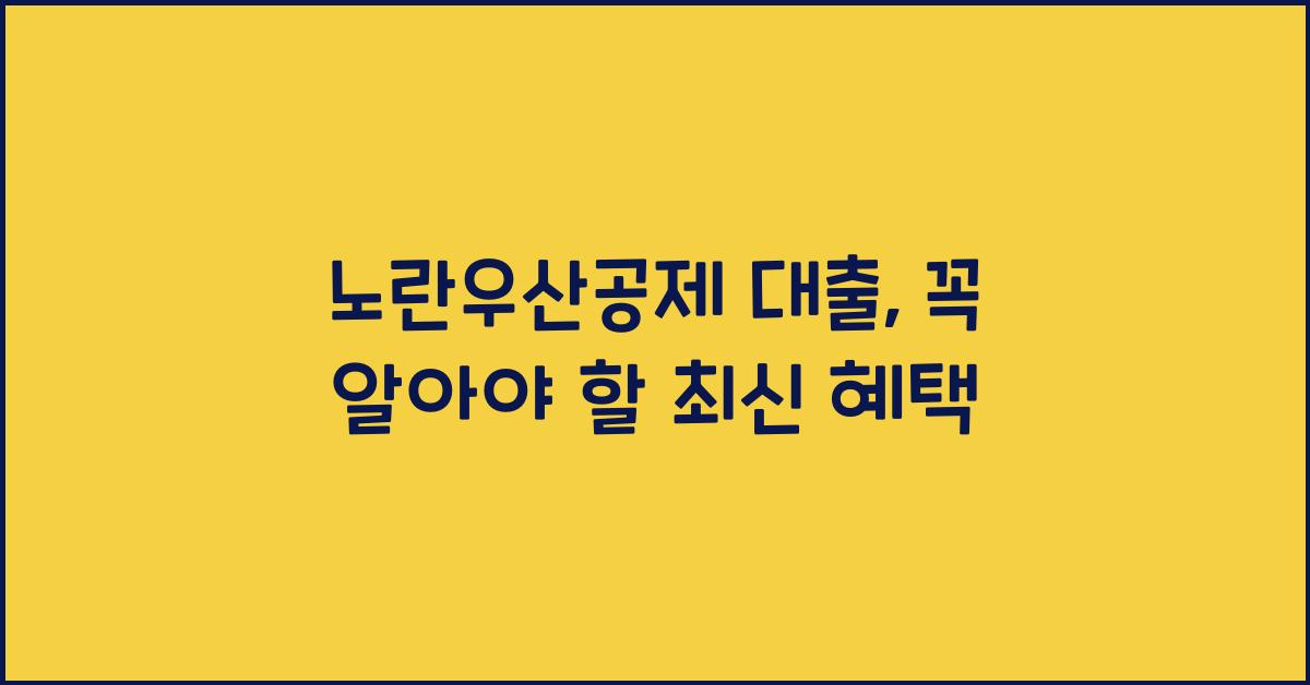 노란우산공제 대출