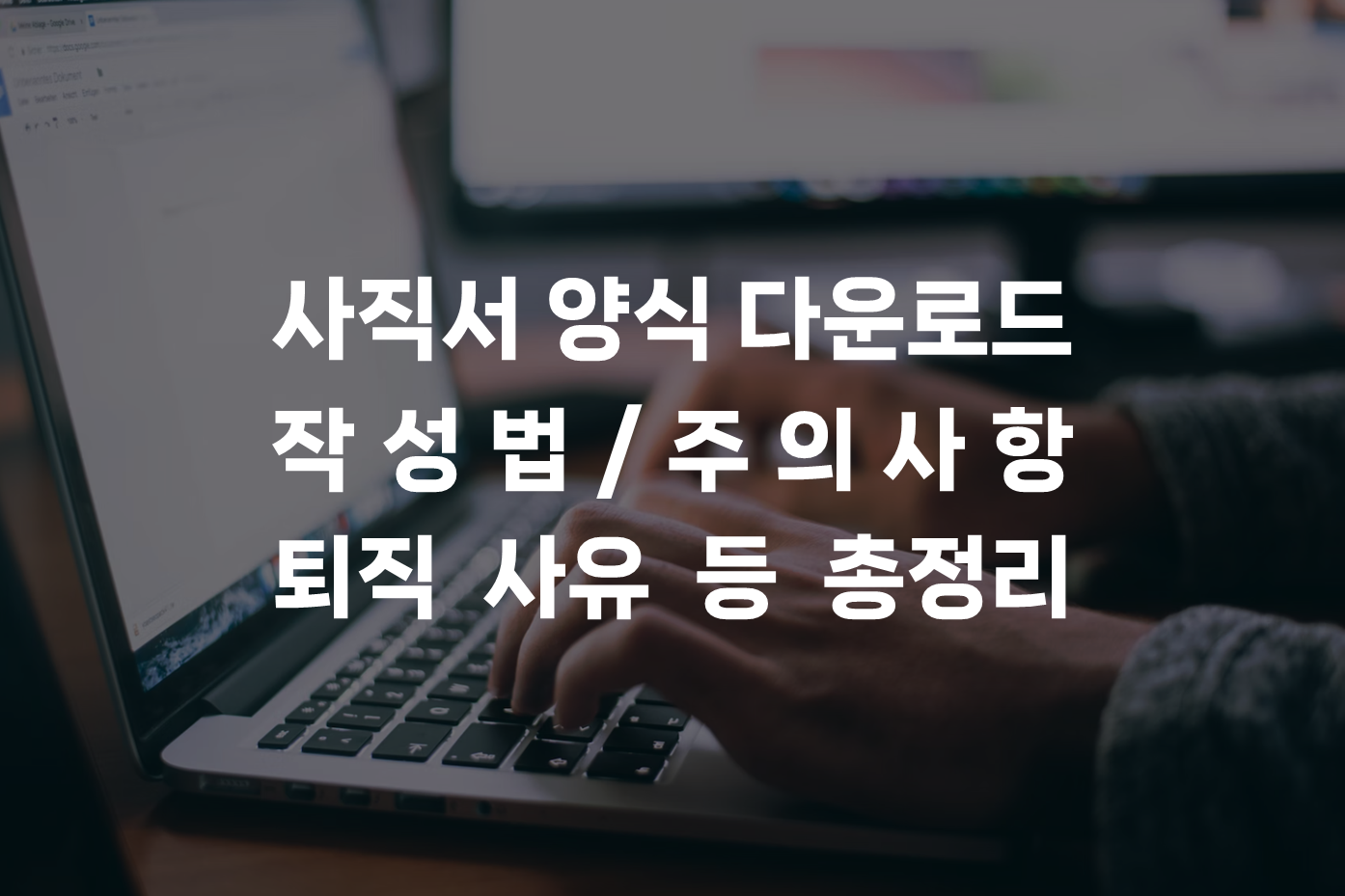사직서 양식 다운로드