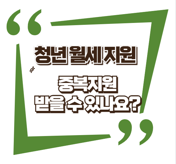 청년 월세 지원 중복지원 가능 여부