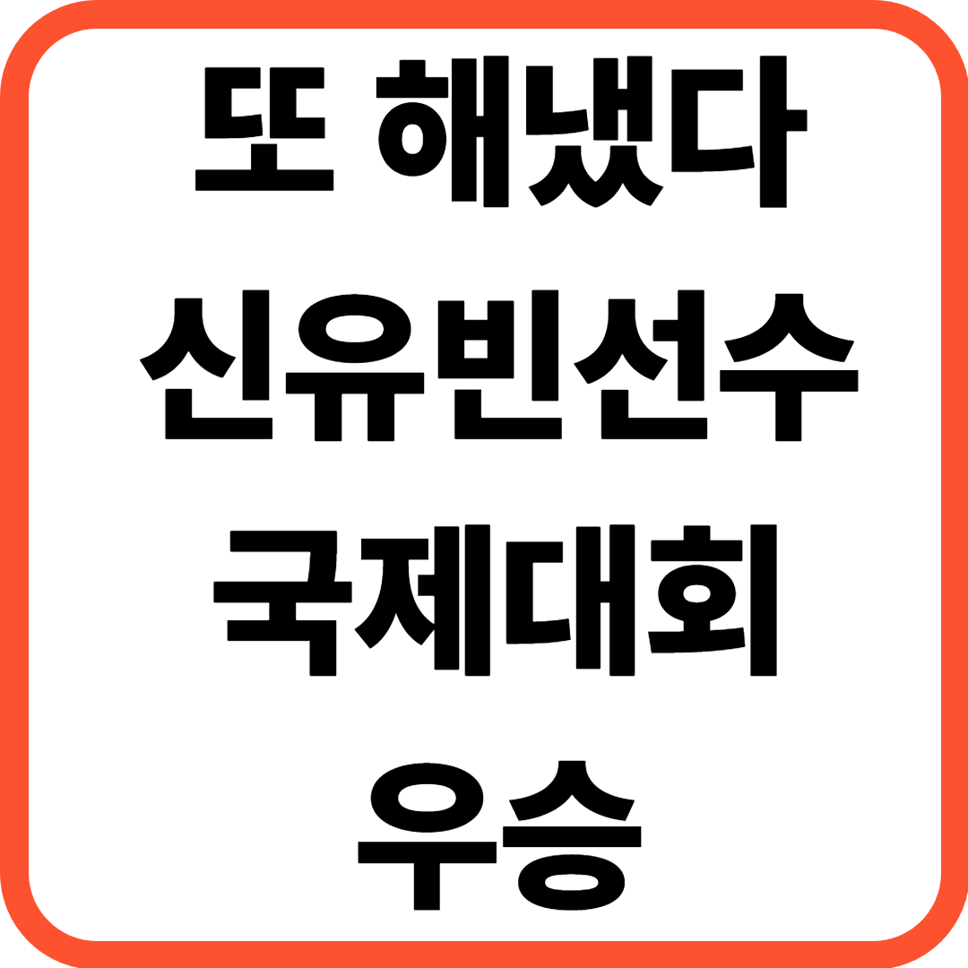신유빈 또 해냈다… 국제대회 우승으로 증명한 ‘세계 최정상 클래스’