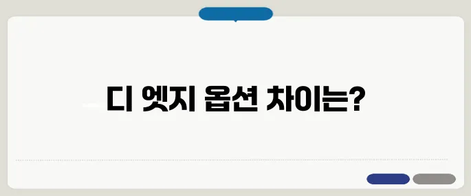 쏘나타 디 엣지 옵션 트림별 장단점