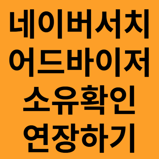 네이버 서치 어드바이저 소유권 확인 만료일 연장