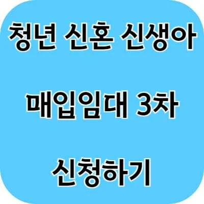 청년 신혼 신생아 매입임대 3차 신청하기