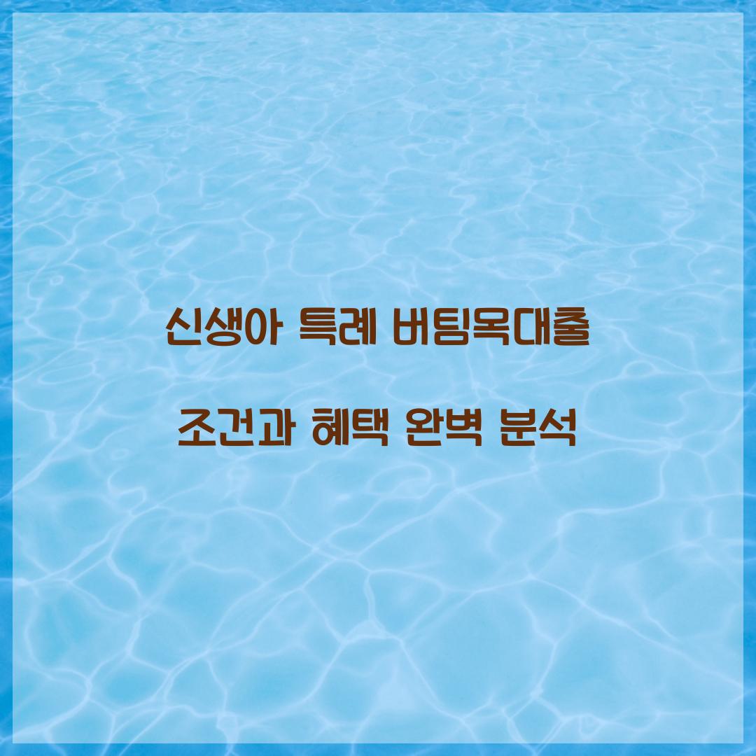 신생아 특례 버팀목대출