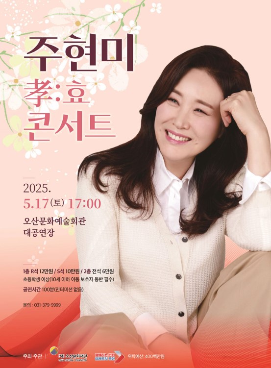 주현미 오산 콘서트 티켓예매 및 공연일정