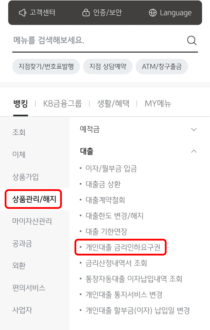 2023 금리인하요구권 신청방법