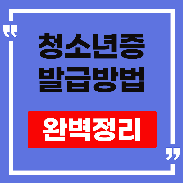 청소년증 안내 표지