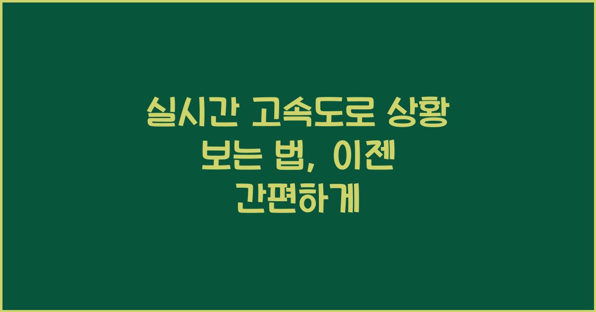 실시간 고속도로 상황 보는 법