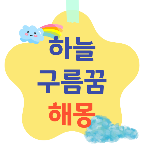 하늘 구름꿈 해몽