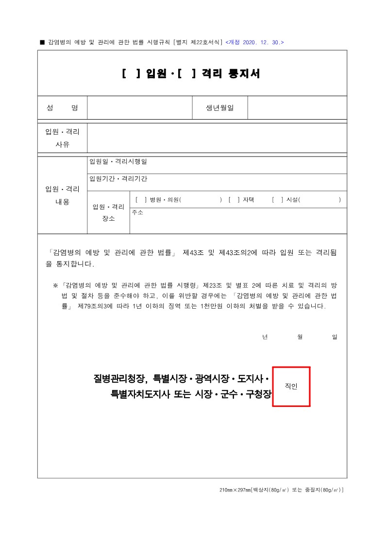 입원격리통지서 양식