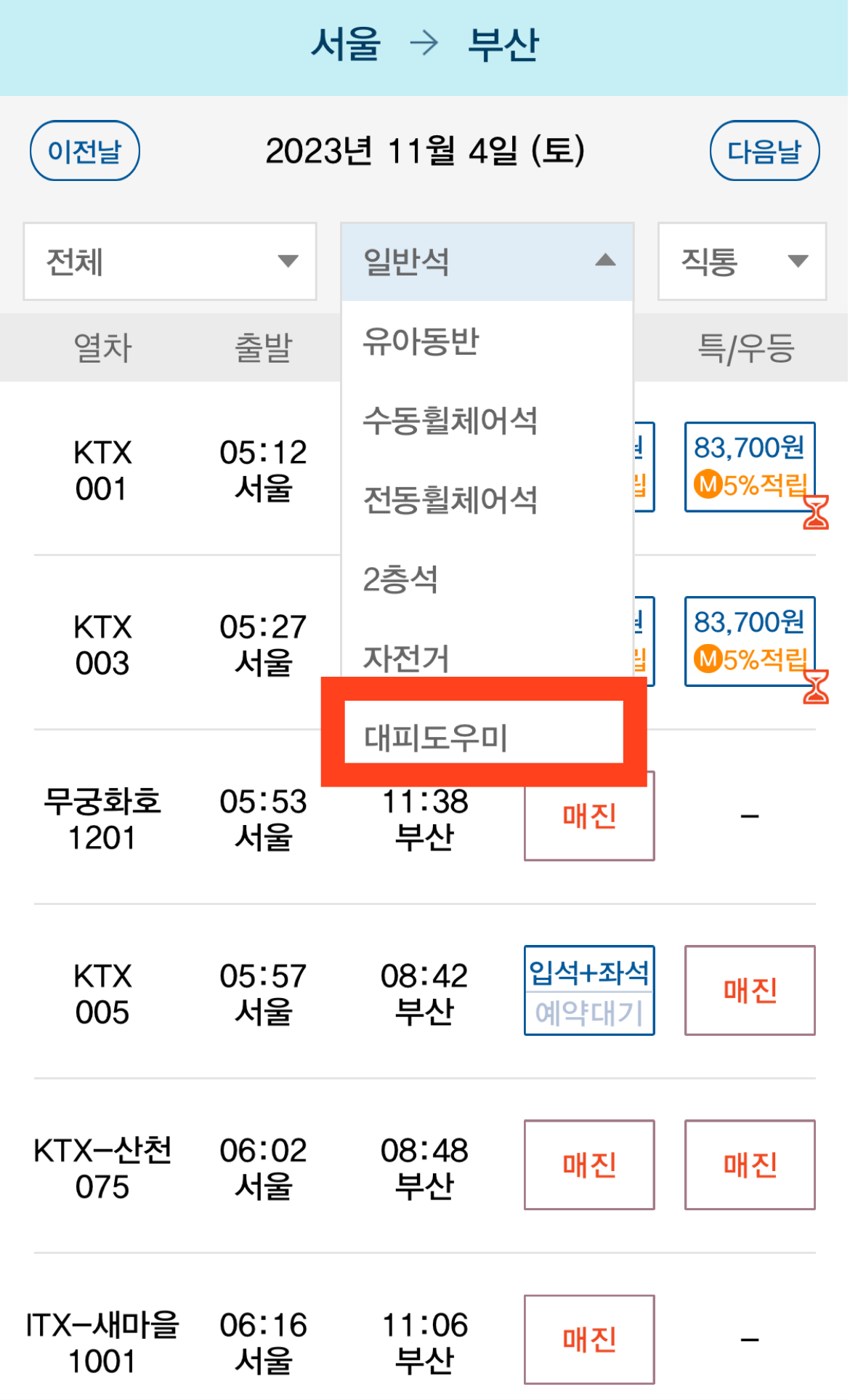 기차 매진 시에도 탈 수 있는 꿀팁