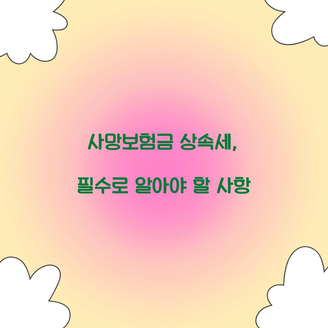 사망보험금 상속세
