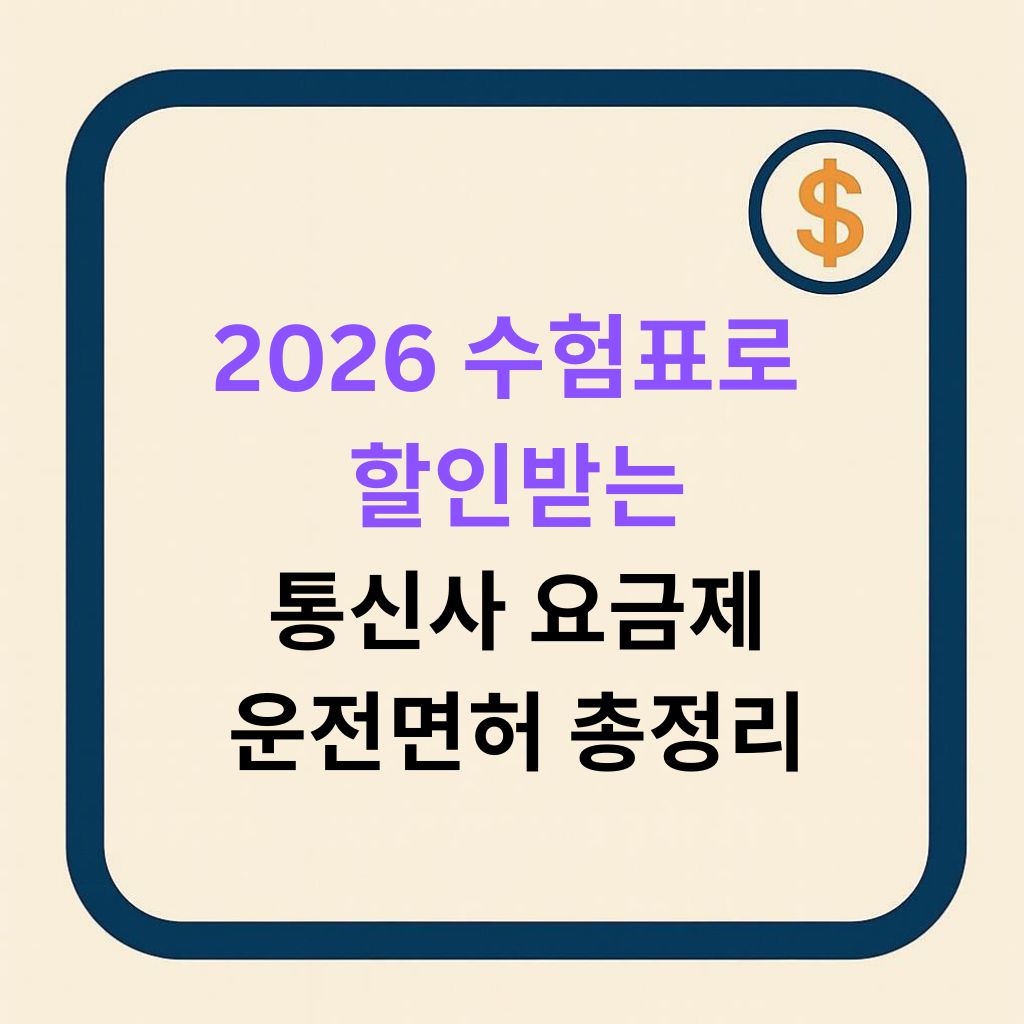 2026 수험표로 받을 수 있는 통신사·요금제·운전면허 할인 총정리
