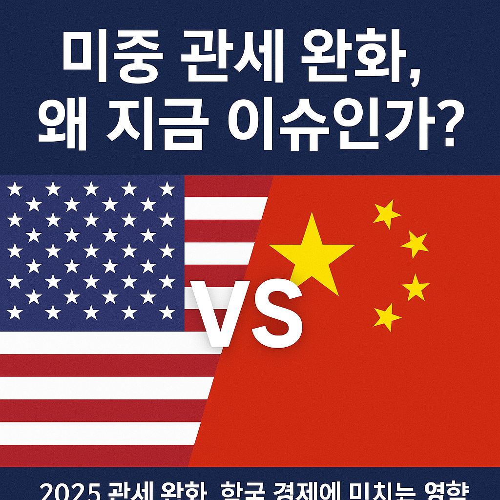 2025 미중 관세 완화 합의와 한국경제 영향