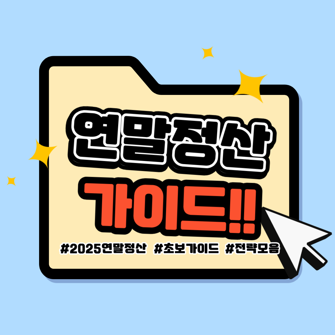 2025 연말정산 미리보기