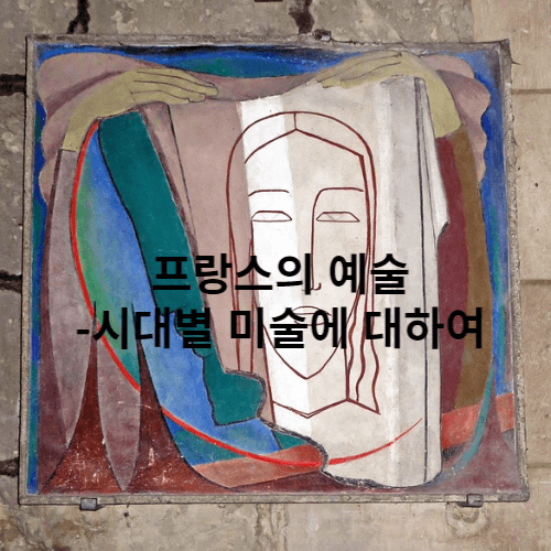 프랑스 회화 그림 쿠스투나