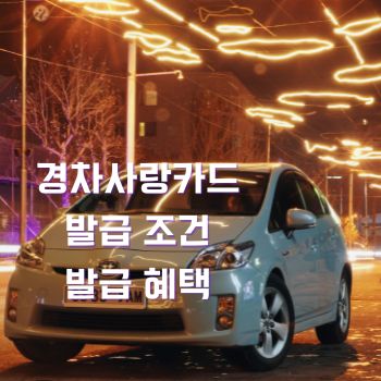 경차사랑카드 조건 혜택 