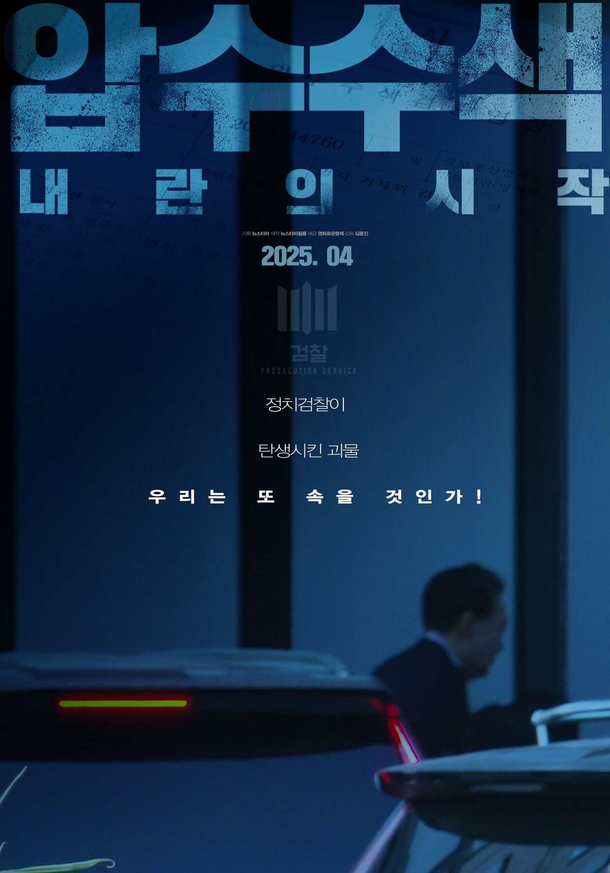 윤석열 파면 이후 개봉하는 영화 4편 소식