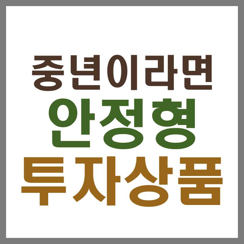 안정형 투자상품