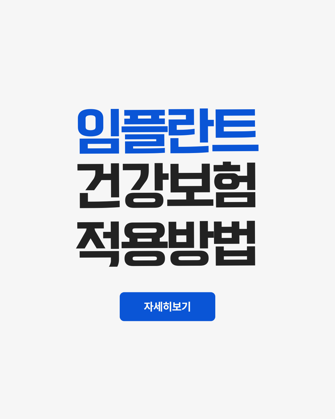임플란트건강보험지원