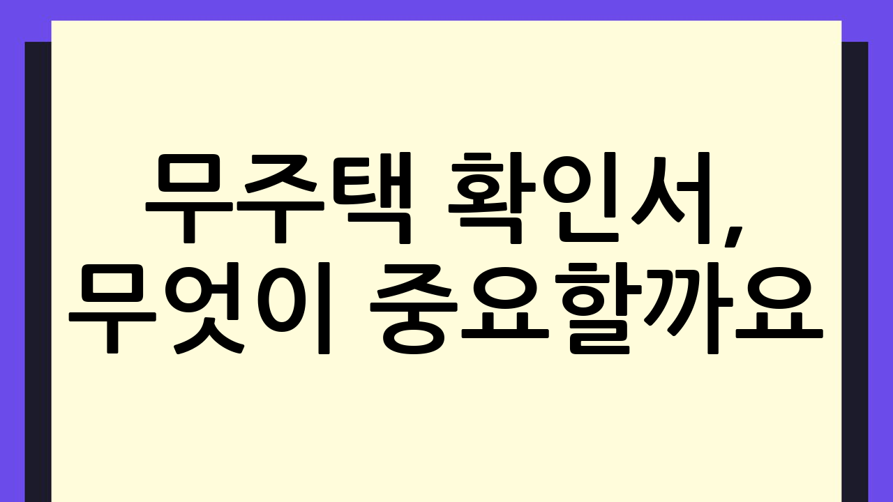 무주택 확인서, 무